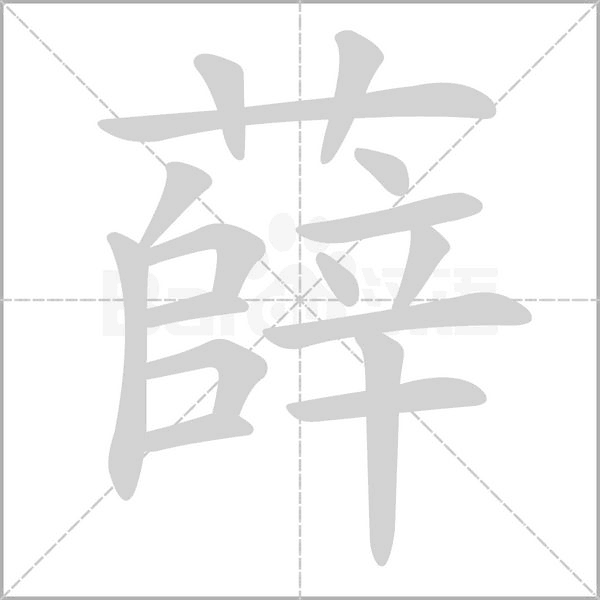 薛字笔顺