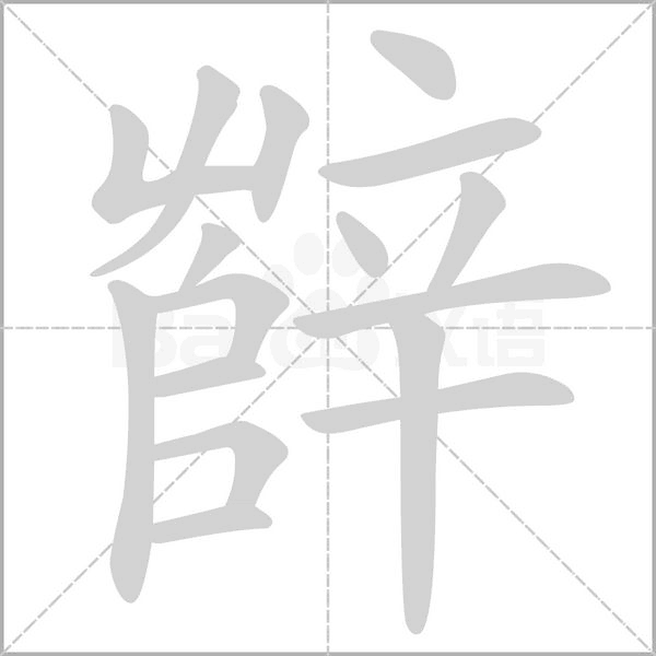 辥字笔顺