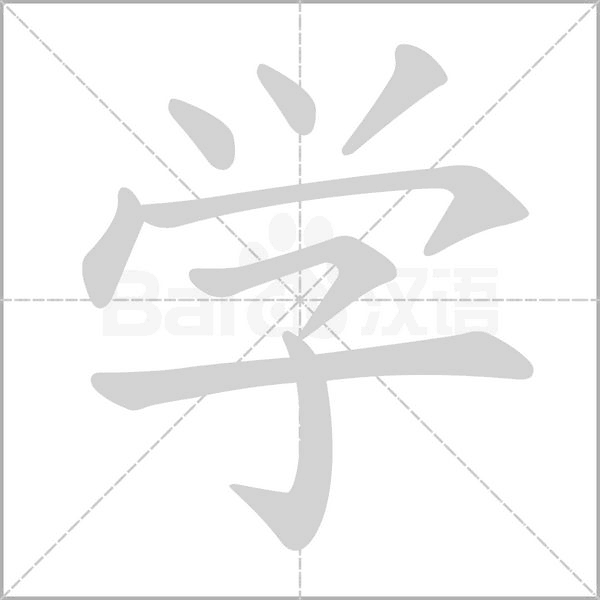 学字笔顺