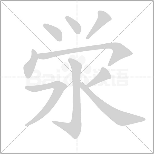 泶字笔顺