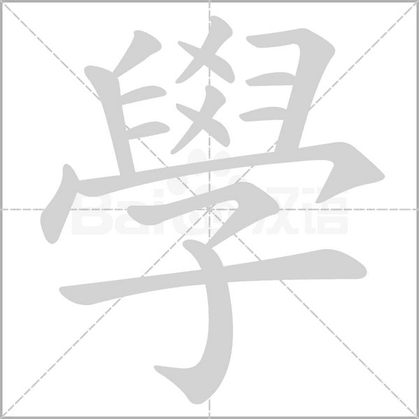 學字笔顺
