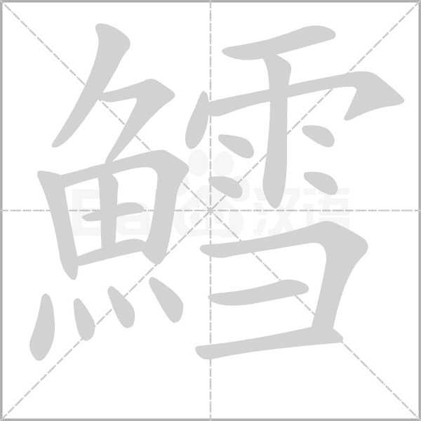 鱈字笔顺