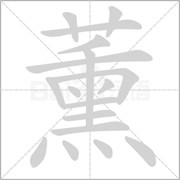 薰字笔顺