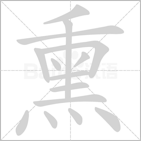 熏字笔顺
