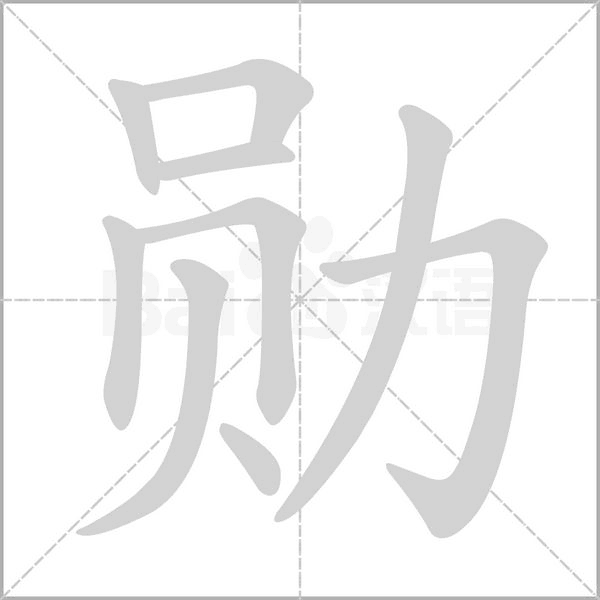 勋字笔顺