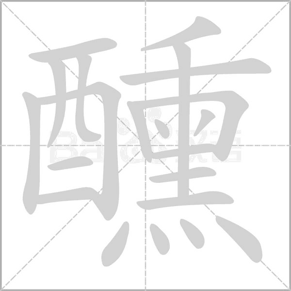 醺字笔顺