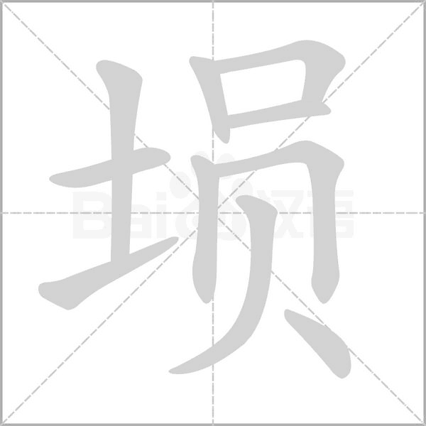 埙字笔顺