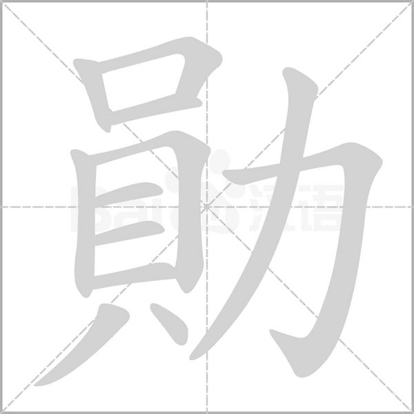 勛字笔顺