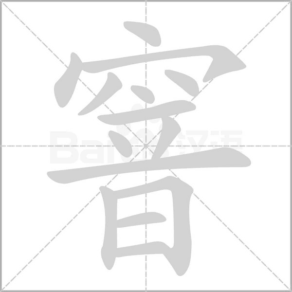 窨字笔顺