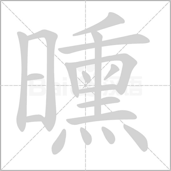曛字笔顺