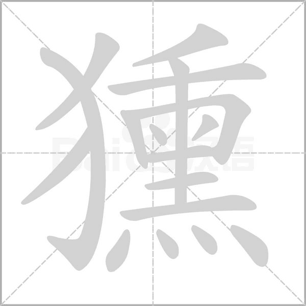 獯字笔顺
