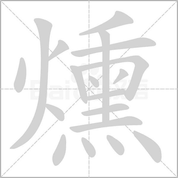 燻字笔顺