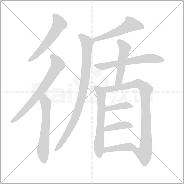 循字笔顺