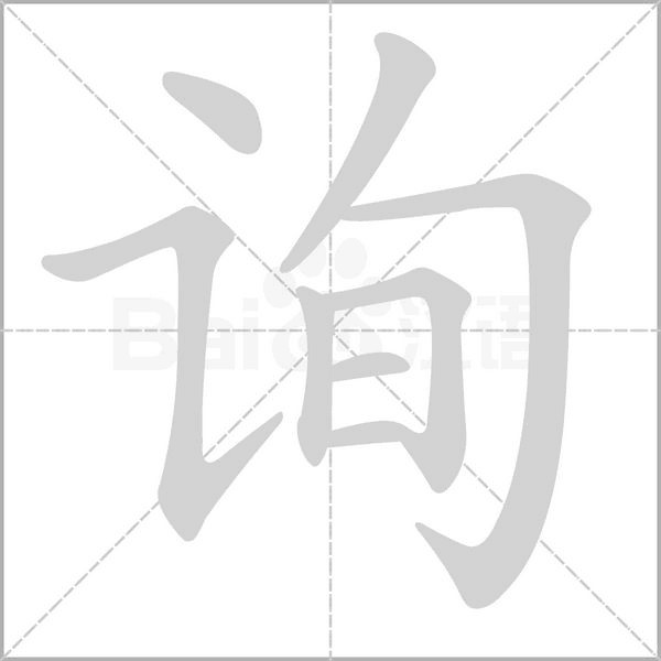 询字笔顺
