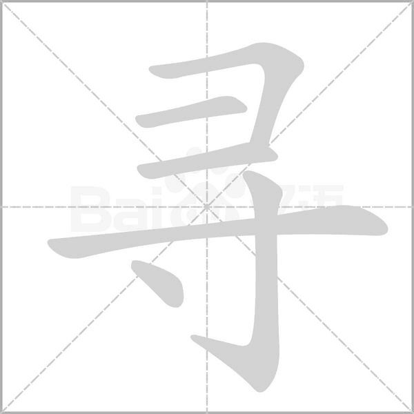 寻字笔顺