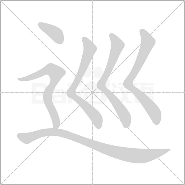 巡字笔顺