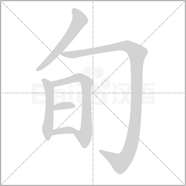 旬字笔顺
