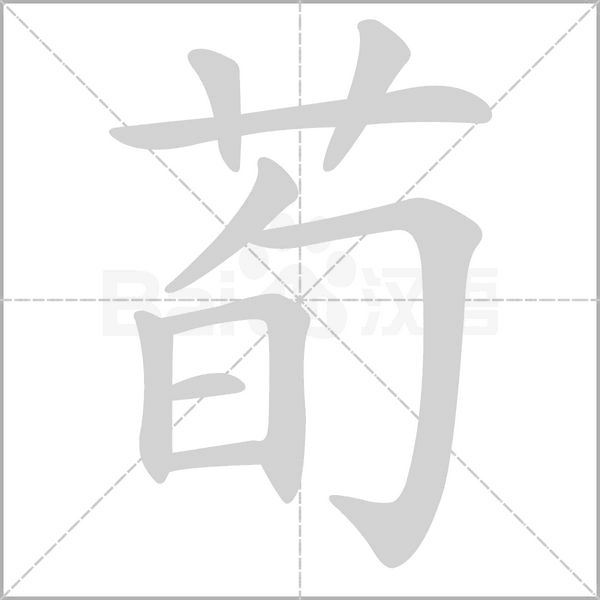 荀字笔顺
