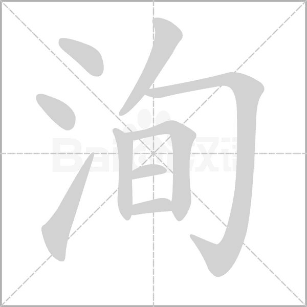 洵字笔顺