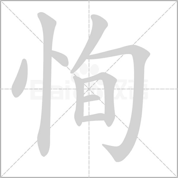 恂字笔顺