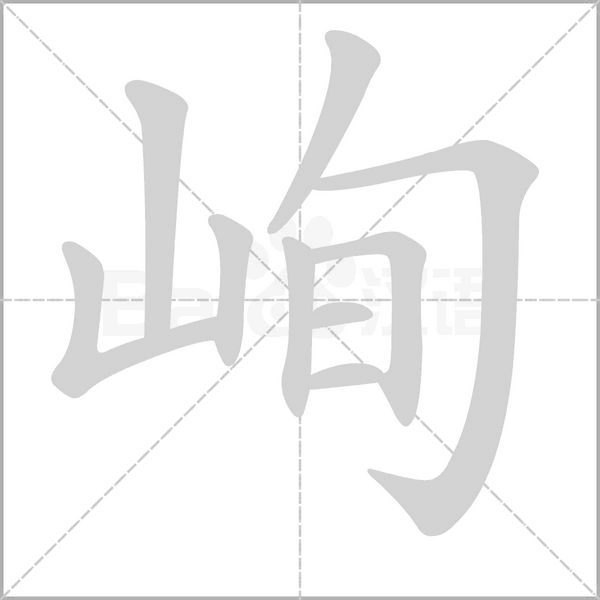 峋字笔顺