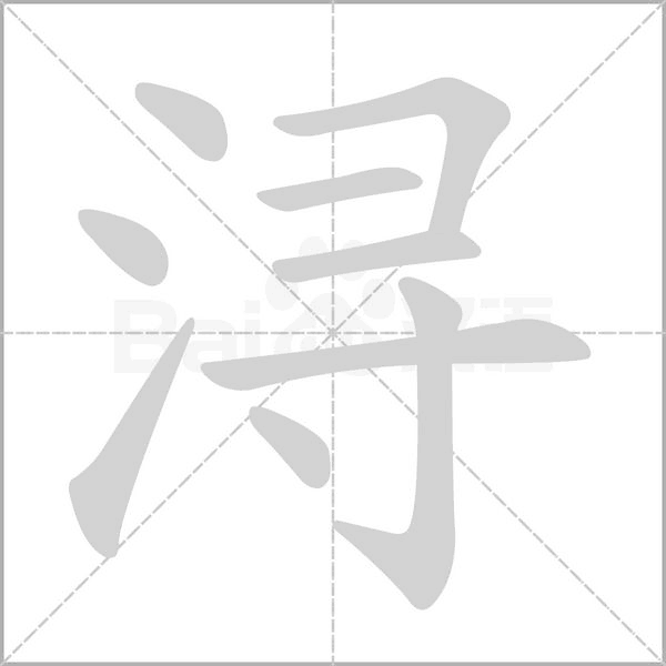 浔字笔顺