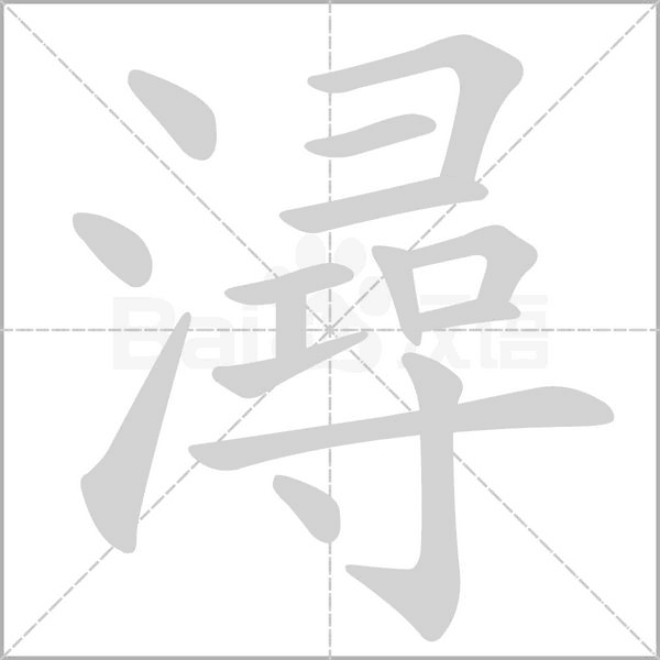 潯字笔顺