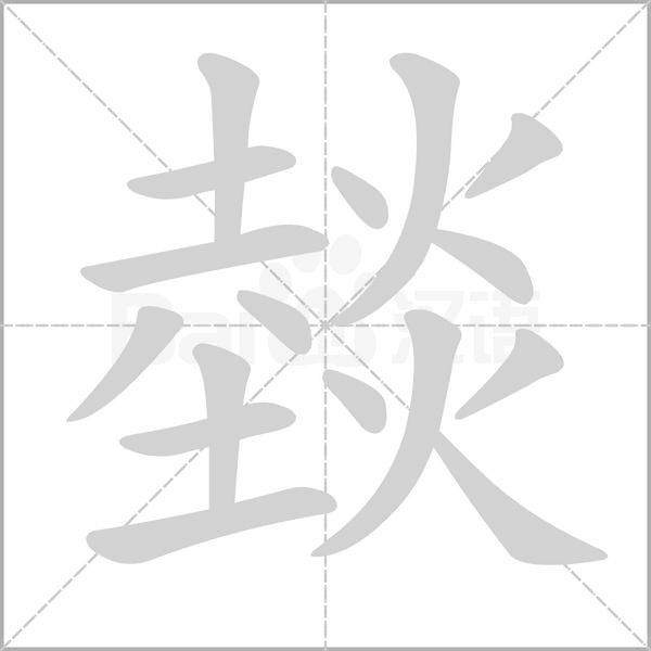 燅字笔顺