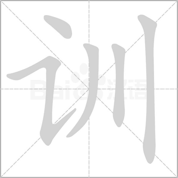 训字笔顺