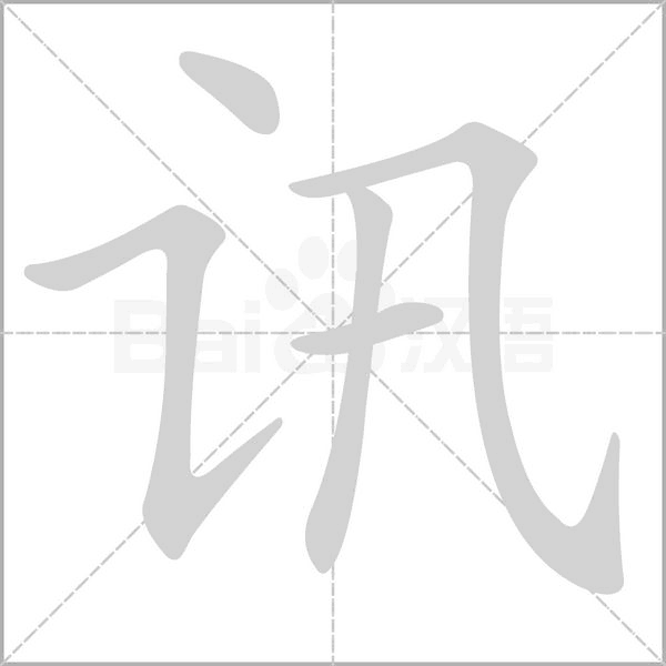 讯字笔顺