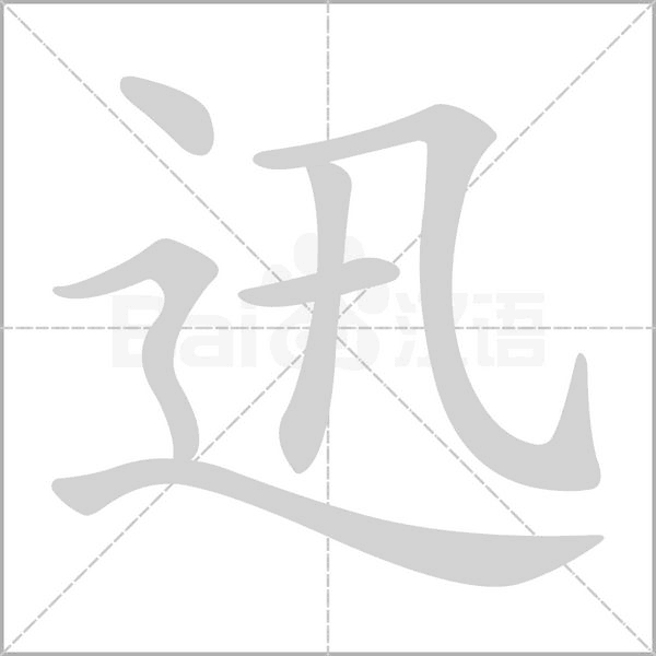 迅字笔顺