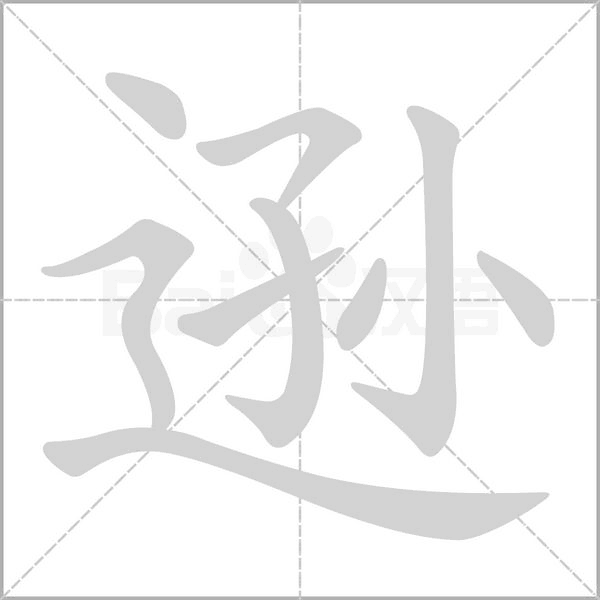 逊字笔顺