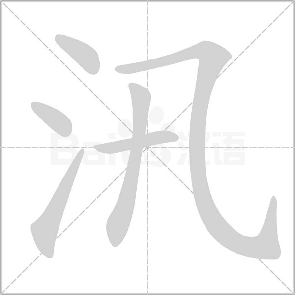 汛字笔顺