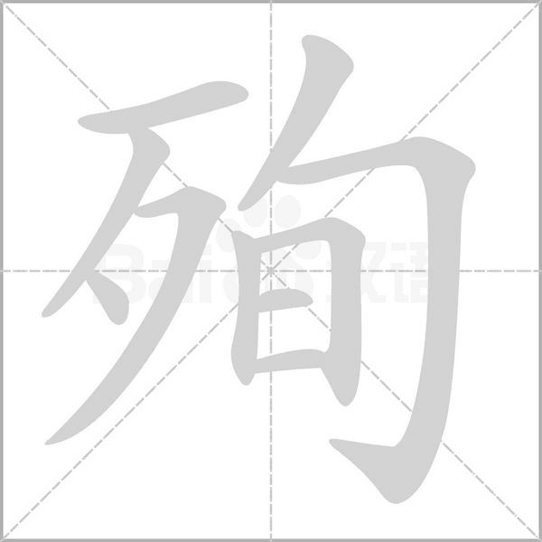 殉字笔顺