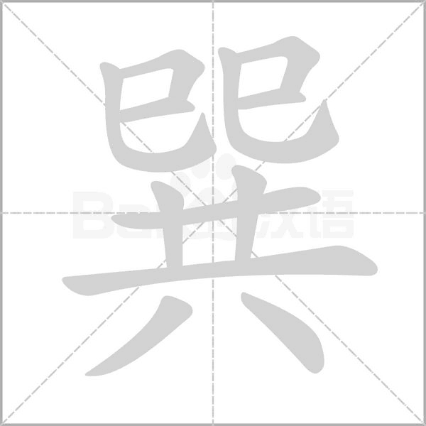 巽字笔顺