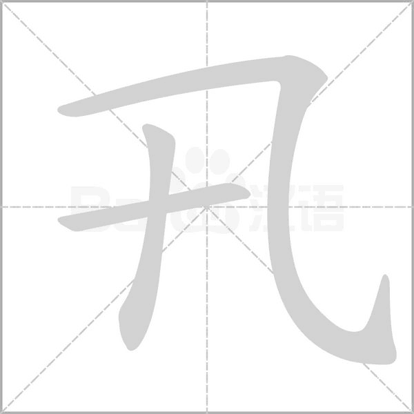 卂字笔顺