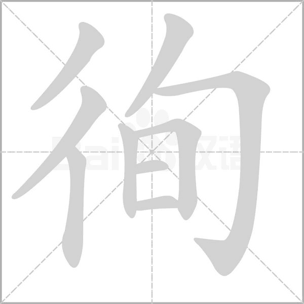 徇字笔顺