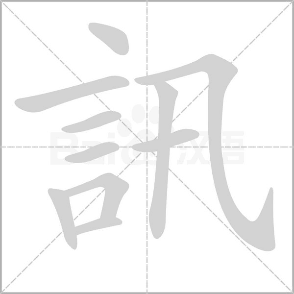 訊字笔顺