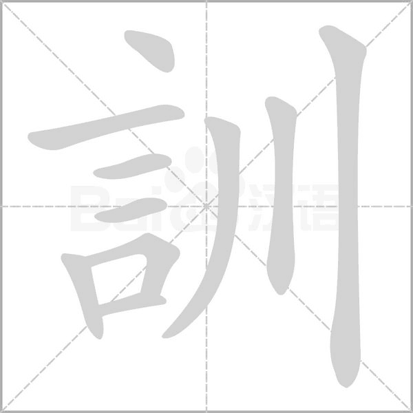 訓字笔顺
