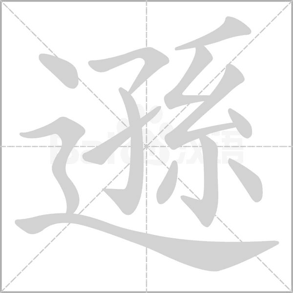 遜字笔顺