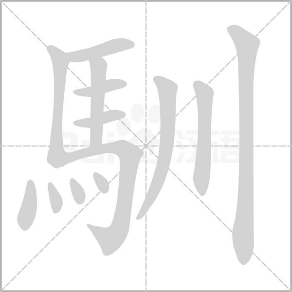 馴字笔顺