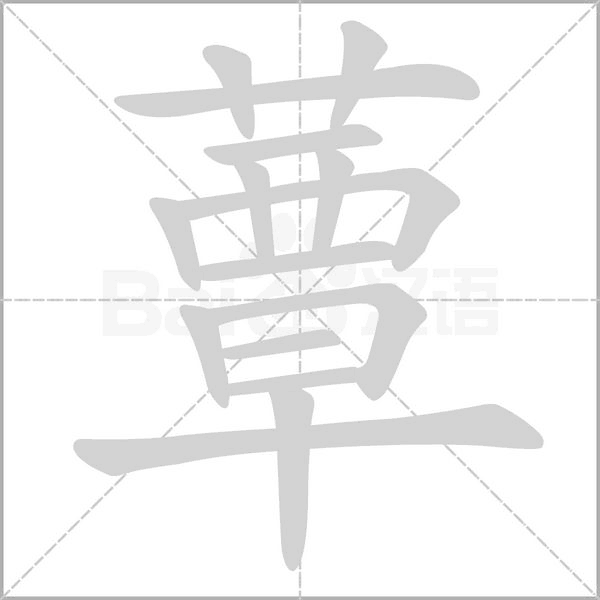蕈字笔顺