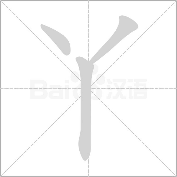 丫字笔顺