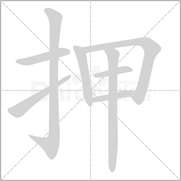 押字笔顺