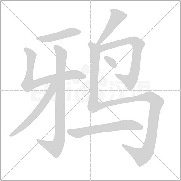鸦字笔顺