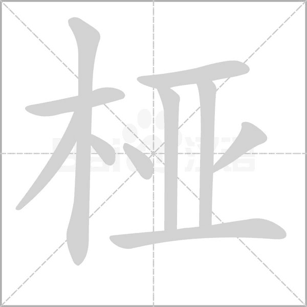 桠字笔顺