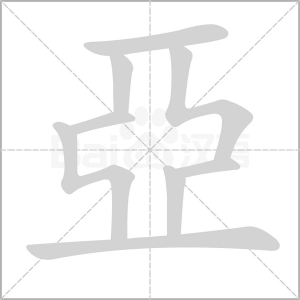 亞字笔顺