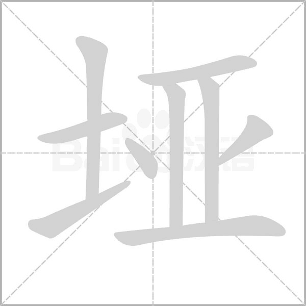 垭字笔顺
