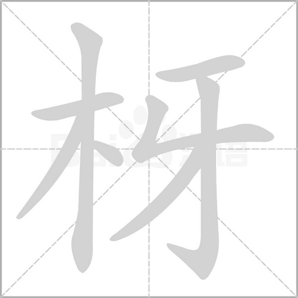 枒字笔顺