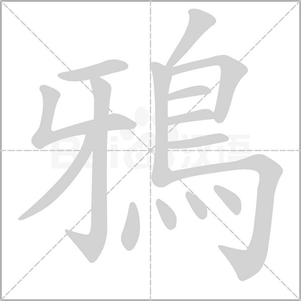 鴉字笔顺